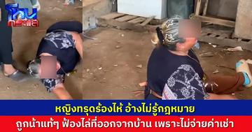 หญิงอ้างไม่รู้กฎหมาย ทรุดร้องไห้โวยวาย ถูกน้าสาวแท้ๆ ฟ้องไล่ที่ออกจากบ้าน เพราะไม่จ่ายค่าเช่า