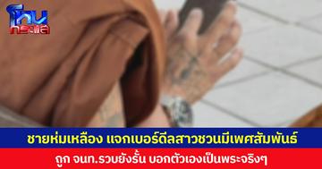 ชายห่มเหลือง แจกเบอร์ดีลสาวชวนมีเพศสัมพันธ์ ถูก จนท.รวบยังรั้น บอกตัวเองเป็นพระจริงๆ