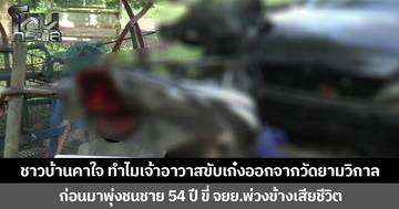 ชาวบ้านคาใจ ทำไมเจ้าอาวาสขับเก๋งออกจากวัดยามวิกาล ก่อนมาพุ่งชนชาย 54 ปี ขี่ จยย. พ่วงข้างเสียชีวิต