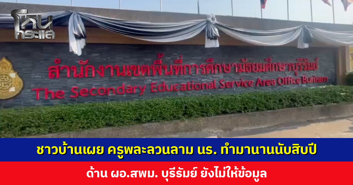 ชาวบ้านเผย ครูพละลวนลามนักเรียน ทำมานานนับสิบปีจนระอา