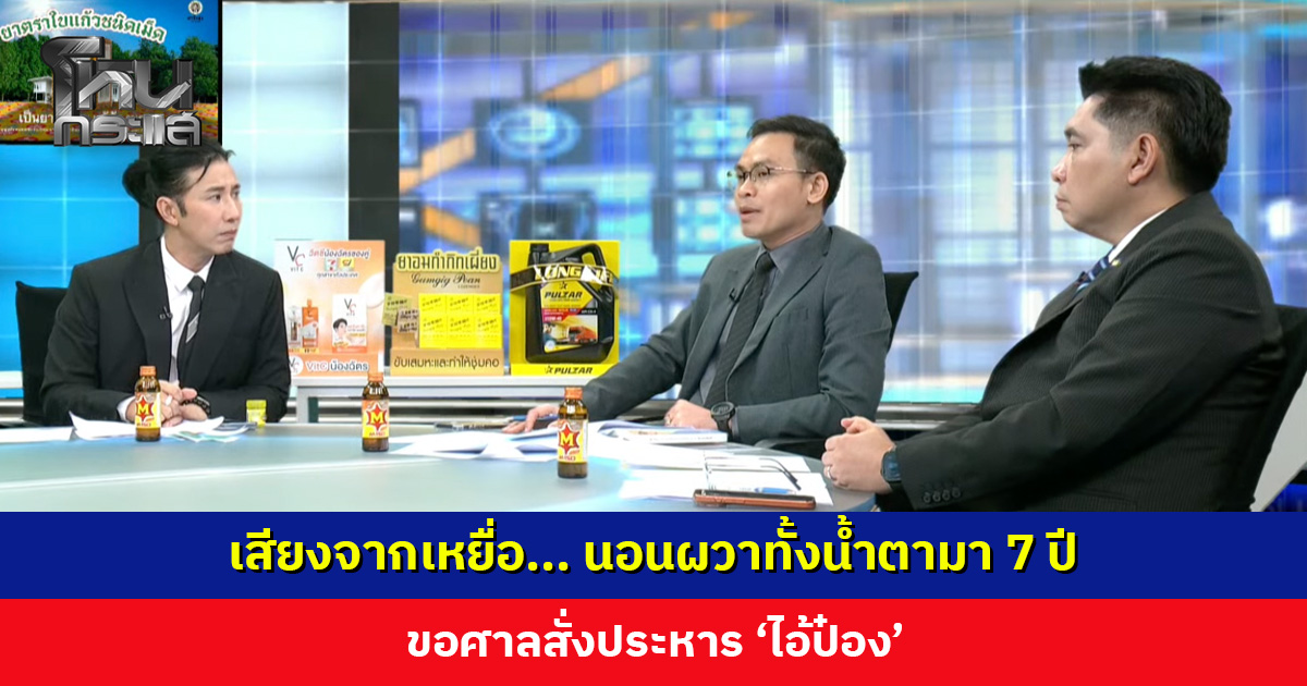 เสียงจากเหยื่อ... นอนผวาทั้งน้ำตามา 7 ปี ขอศาลสั่งประหาร ‘ไอ้ป๋อง’