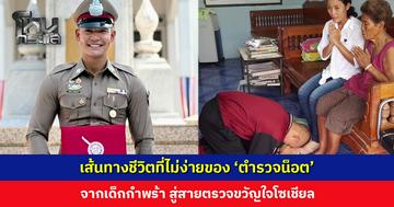 เส้นทางชีวิตที่ไม่ง่ายของ ‘ตำรวจน็อต’ จากเด็กกำพร้า สู่สายตรวจขวัญใจโซเชียล