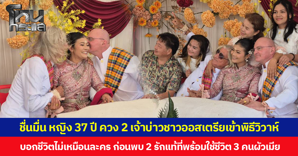 ชื่นมื่น หญิง 37 ปี ควง 2 เจ้าบ่าวชาวออสเตรียเข้าพิธีวิวาห์ บอกชีวิตไม่เหมือนละคร ก่อนพบ 2 รักแท้ที่พร้อมใช้ชีวิต 3 คนผัวเมีย