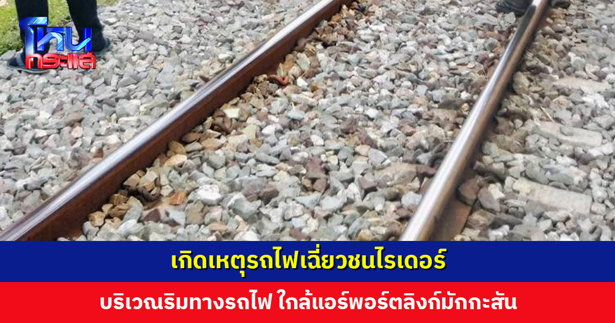 เกิดเหตุรถไฟเฉี่ยวชนไรเดอร์ บริเวณริมทางรถไฟ ใกล้แอร์พอร์ตลิงก์มักกะสัน