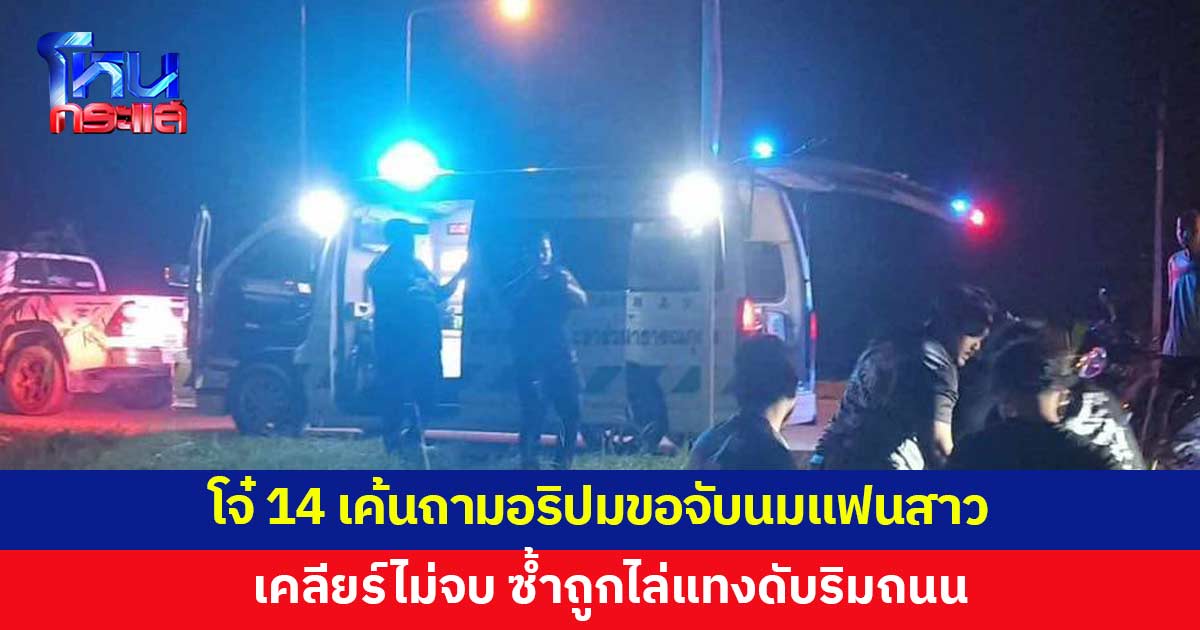 โจ๋ 14 เจออริพูดขอจับนมแฟนสาว โมโห พาเพื่อนไปเคลียร์แต่ไม่จบ ถูกไล่แทงดับ