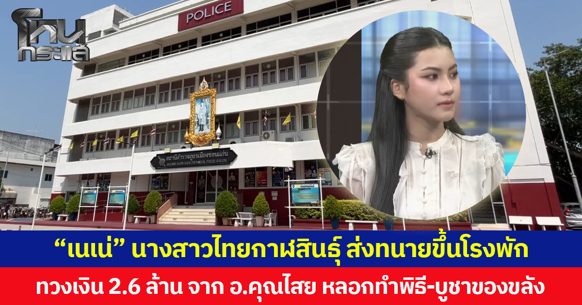 “เนเน่” นางสาวไทยกาฬสินธุ์ ส่งทนายขึ้นโรงพัก ทวงเงิน 2.6 ล้าน จาก อ.คุณไสย หลอกทำพิธี-บูชาของขลัง