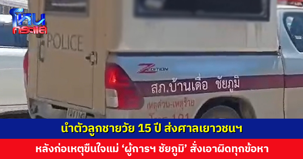 นำตัวลูกชายวัย 15 ปี ส่งศาลเยาวชนฯ หลังก่อเหตุขืนใจแม่
