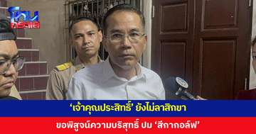 รอง ผอ.สำนักพุทธฯ เผย 'เจ้าคุณประสิทธิ์' ยังไม่ลาสิกขา ขอพิสูจน์ความบริสุทธิ์ 