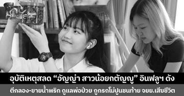 อุบัติเหตุสลด “อัญญ่า สาวน้อยกตัญญู” อินฟลูฯ ดัง  ตีกลอง-ขายน้ำพริก ดูแลพ่อป่วย ถูกรถโม่ปูนชนท้าย จยย. เสียชีวิต