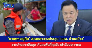 ‘นายกฯ อนุทิน’ จวก ‘นอภ. บ้านสร้าง’ เป็นเรื่องน่าอับอาย ขณะที่ชาวบ้านบอกห็น นอภ. ลงพื้นที่ทุกวัน