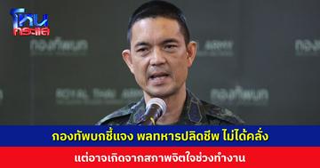 ทบ. ชี้แจง พลทหารปลิดชีพ ไม่ได้คลั่ง เป็นคนเงียบขรึม ปฏิบัติหน้าที่ได้ดี แต่อาจเกิดจากสภาพจิตใจช่วงทำงาน เคยรบที่สมรภูมิตาเมือนธม