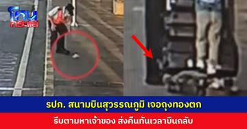 รปภ. สนามบินสุวรรณภูมิ เจอถุงทองตกอยู่ รีบตามหาเจ้าของ ส่งคืนนักท่องเที่ยวชาวอินเดียทันเวลาก่อนบินกลับ