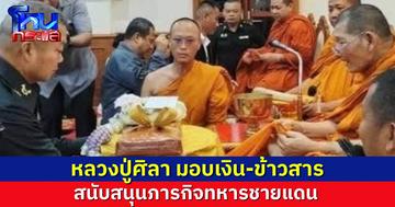 สาธุ..”หลวงปู่ศิลา” มอบเงินบริจาค 2 ล้าน พร้อมข้าวสาร 1.5 ตัน สนับสนุนภารกิจทหารชายแดน แม่ทัพภาคที่ 2 เป็นผู้รับมอบ
