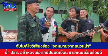 แม่ทัพภาค 2 ร้องเพลง "จดหมายจากแนวหน้า" ฝากประชาชน อย่าหลงเชื่อคลิปบิดเบือนจากต่างชาติ ย้ำความสัมพันธ์ชายแดนไทย-กัมพูชา ยังราบรื่น
