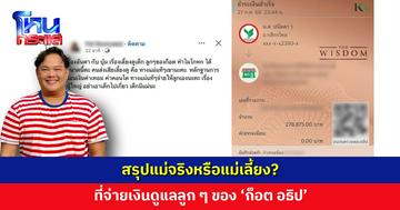 ‘บอย เอ็นเตอร์เทน’ งง! สรุปแม่จริงหรือแม่เลี้ยงที่จ่ายเงินดูแลลูก ๆ ‘ก็อต อธิป’