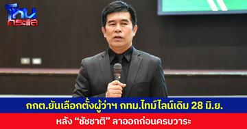 กกต.ยันเลือกตั้งผู้ว่าฯ กทม.ไทม์ไลน์เดิม 28 มิ.ย. หลัง “ชัชชาติ” ลาออกก่อนครบวาระ เตือน นโยบายหาเสียง ต้องทำได้จริง ไม่งั้นอาจเข้าข่ายหลอกลวง