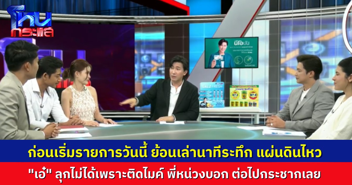 ก่อนเริ่มรายการ ย้อนเล่านาทีระทึก แผ่นดินไหวในรายการเมื่อสัปดาห์ก่อน “เอ๋ มิรา” ลุกช้าเพาะติดไมค์