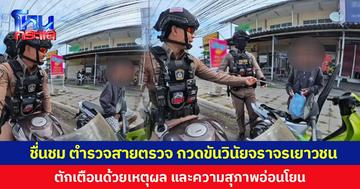 ชื่นชมตำรวจสายตรวจ กวดขันวินัยจราจรเยาวชน ตักเตือนด้วยเหตุผล และความสุภาพอ่อนโยน
