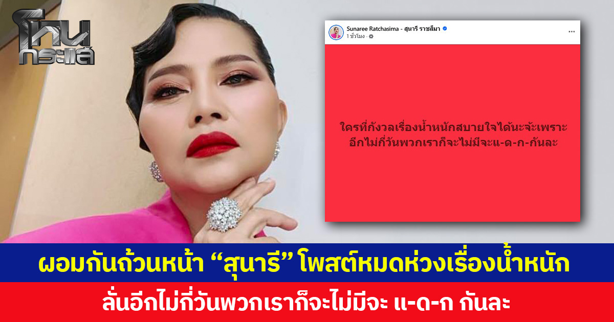 ผอมกันถ้วนหน้า “สุนารี” โพสต์หมดห่วงเรื่องน้ำหนัก  ลั่นอีกไม่กี่วันพวกเราก็จะไม่มีจะ แ-ด-ก กันละ