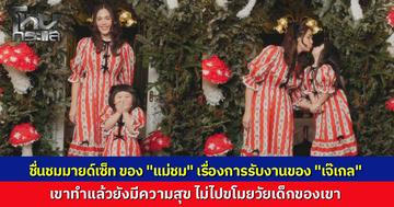 "แม่ชม" เปิดบริษัทให้ลูกสาว "น้องเกล" บริหารรายได้เป็นระบบ เผยค่าตัวแซงหน้าแม่ไปแล้วแต่ต้องสแกนงานละเอียด ย้ำจุดยืนไม่ขโมยวัยเด็ก เข้าใจวัฏจักรความดังเดี๋ยวก็มีคลื่นลูกใหม่มาแทน