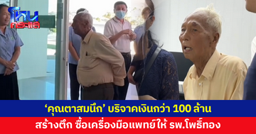 'คุณตาสมนึก' ผู้บริจาคเงินกว่า 100 ล้าน สร้างตึก ซื้อเครื่องมือแพทย์ให้ รพ.โพธิ์ทอง