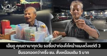 เอ็นดู  คุณตามาทุกวัน รอซื้อปาท่องโก๋หน้าแผงตั้งแต่ตี 3 ยืนรอทอดกว่าครึ่ง ชม. สั่งเหมือนเดิม 5 บาท