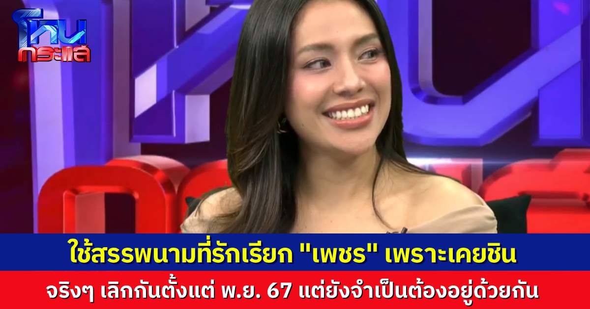 “มายด์” ชี้แจง ที่ยังใช้สรรพนามที่รัก เรียก “เพชร” เพราะเคยชิน เลิกกันนานแล้ว แต่ยังจำเป็นต้องอยู่ด้วยกัน