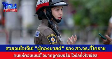 “ผู้กองมายด์” รองสารวัตรจราจรคนสวยที่โคราช ตัวจริง สวยจริง ไม่จกตา คนแห่แชร์จนไวรัลชั่วข้ามคืน