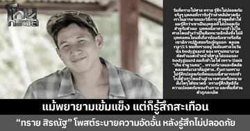 แม้พยายามเข้มแข็ง แต่ก็รู้สึกสะเทือน “ทราย สิรณัฐ” โพสต์ระบายความอัดอั้น หลังรู้สึกไม่ปลอดภัย