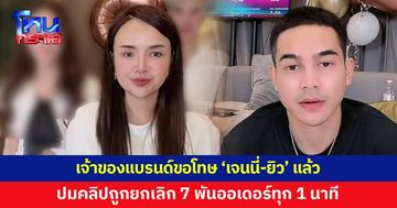 'เจนนี่' พร้อมโอนเงินคืน 3.5 แสน ให้แบรนด์ที่ถูกยกเลิกออเดอร์ 7 พัน ทุก 1 นาที 'ยิว' เผยเจ้าของแบรนด์ขอโทษแล้ว