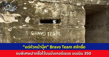 ทหารรบพิเศษสลักชื่อ "Bravo Team แด่หัวหน้าบุ๊ค" บนบังเกอร์เขมร ที่เนิน 350  สดุดีวีรบุรุษสูญเสียขาจากทุ่นระเบิด ล่าสุดเพิ่งรับรางวัล "จักรดาว" เชิดชูเกียรติ