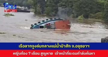 เรือลากจูงบรรทุกสินค้าอับปางกลางแม่น้ำป่าสัก จ.อยุธยาฯ หญิงท้อง 7 เดือน สูญหาย เจ้าหน้าที่ระดมกำลังค้นหา