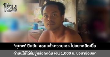 ‘สุเทพ’ ยืนยัน ถอนแจ้งความเอง กำนันไม่ได้ข่มขู่หรือกดดัน ส่วนเงิน 1,000 บาท ขอมาซ่อมรถ