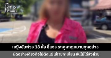 หญิงขับพ่วง 18 ล้อ ชี้แจง รถถูกกฎหมายทุกอย่าง ผิดอย่างเดียวคือไม่ติดแผ่นป้าย ยันจะเอาเรื่อง หลังถูกนำภาพรถไปลงทำโดนโซเชียลกระหน่ำ