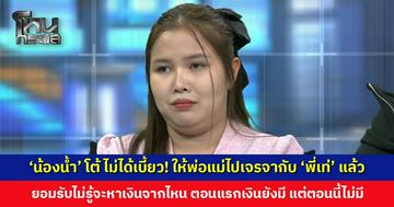 ‘น้องน้ำ’ โต้ ไม่ได้เบี้ยวนัด! ให้พ่อแม่ไปเจรจากับ ‘พี่เท่’ แล้ว ยอมรับไม่รู้จะหาเงินจากไหน