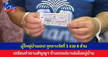 ดวงเฮงจริง! ผู้ใหญ่บ้านซื้อเลขตามที่พี่ชายฝัน ขึ้นรถแห่ประกาศลั่นหมู่บ้าน ถ้าถูกรางวัลที่ 1 จะจ้างมาเล่นอีก สุดท้ายถูกจริง รับ 6 ล้าน