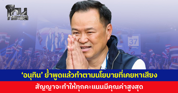 'อนุทิน' ขอบคุณทุกคะแนนเสียง ย้ำพูดแล้วทำตามนโยบายที่เคยหาเสียง 'ภูมิใจไทย' คุมเองเศรษฐกิจ-ความมั่นคง