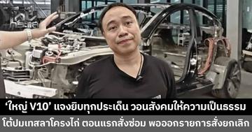 “ใหญ่ V10 GARAGE” แจงยิบทุกเคส ปมคู่รักอินฟลูฯ-เทสลาโครงไก่ วอนสังคมให้ความเป็นธรรม