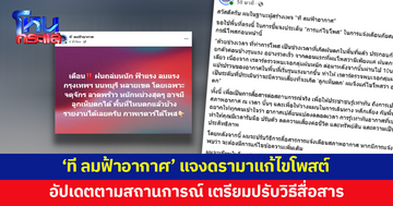 เพจ 'ที ลมฟ้าอากาศ' แจงดรามาแก้ไขโพสต์ เตรียมปรับวิธีสื่อสารให้ชัดเจน