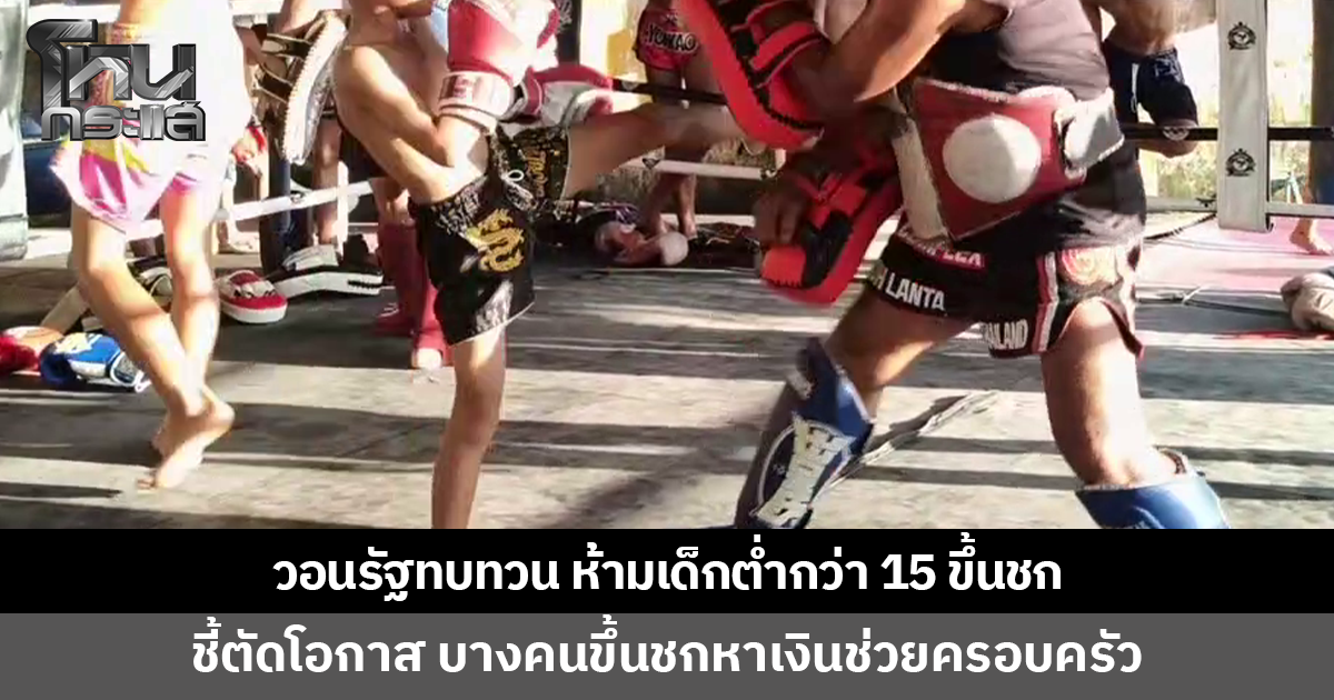 วงการมวยตรังวอนรัฐทบทวน ห้ามเด็กต่ำกว่า 15 ปีขึ้นชก ชี้ตัดโอกาสเด็ก