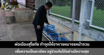 พ่อเมืองสุโขทัย นำร่องจัดทำจุดให้อาหารสุนัขจรจัดหน้าจวนผู้ว่าฯ เพื่อความเป็นระเบียบ