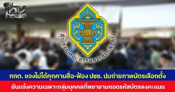 กกต. แจง ไม่เป็นความจริง ปมแจ้งความฟ้องประชาชนถ่ายภาพบัตรเลือกตั้ง-คุกคามสื่อ ยันแจ้งความเฉพาะกลุ่มบุคคลที่พยายามถอดรหัสบัตรลงคะแนน