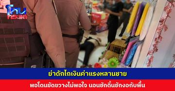 ย่าดักไถเงินค่าแรงหลานชาย พอโดนขัดขวางไม่พอใจ นอนชักดิ้นชักงอกับพื้น