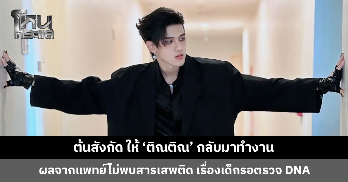 ต้นสังกัดให้ ‘ติณติณ’ กลับมาทำงาน หลังข้อกล่าวหาเรื่องยาเสพติด-ผู้เยาว์ ไม่มีหลักฐานและไม่สอดคล้องกับข้อเท็จจริง