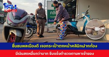 หญิงท้อง 8 เดือนน้ำใจงาม เจอกระเป๋าสตางค์ตก มีเงินหมื่นกว่าบาท รีบแจ้ง ตร. ตามหาเจ้าของ เจ้าของดีใจร้องไห้