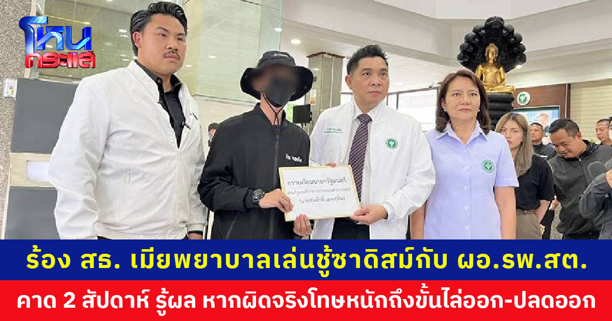 ร้อง สธ. สอบข้อเท็จจริงกรณีเมียพยาบาลเล่นชู้ซาดิสม์กับ ผอ.รพ.สต. หากผิดจริงโทษหนักถึงขั้นไล่ออก-ปลดออก ผัวมั่นใจมีหลักฐานชัดเจน