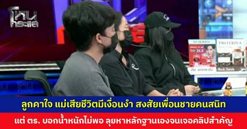 ลูกคาใจ แม่เสียชีวิตมีเงื่อนงำ สงสัยเพื่อนชายคนสนิท แต่ ตร. บอกน้ำหนักไม่พอ ลุยหาหลักฐานกันเองจนเจอคลิปสำคัญ