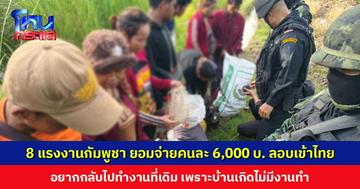 8 แรงงานกัมพูชา ยอมจ่ายคนละ 6,000 บาท ลอบเข้าไทย อยากกลับไปทำงานที่เดิม เพราะบ้านเกิดไม่มีงานทำ