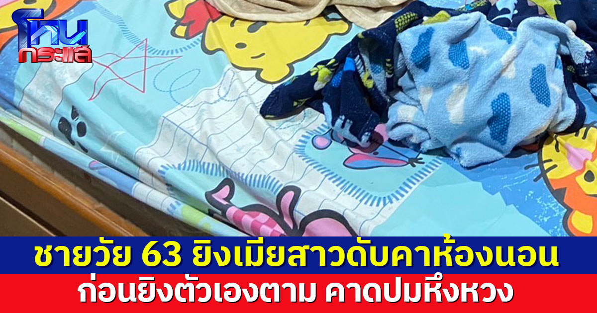 ชายวัย 63 ยิงเมียวัย 46 ก่อนยิงตัวเองตาม ดับคู่คาเตียง คาดปมหึงหวง