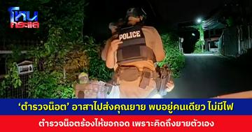 ‘ตำรวจน็อต’ อาสาไปส่งคุณยายถึงบ้าน พบระบบไฟฟ้าเสียมา 3 เดือน แต่คุณยายย้ำว่าไม่เครียด ต้องแข็งแรงและอยู่ได้ด้วยตัวเอง